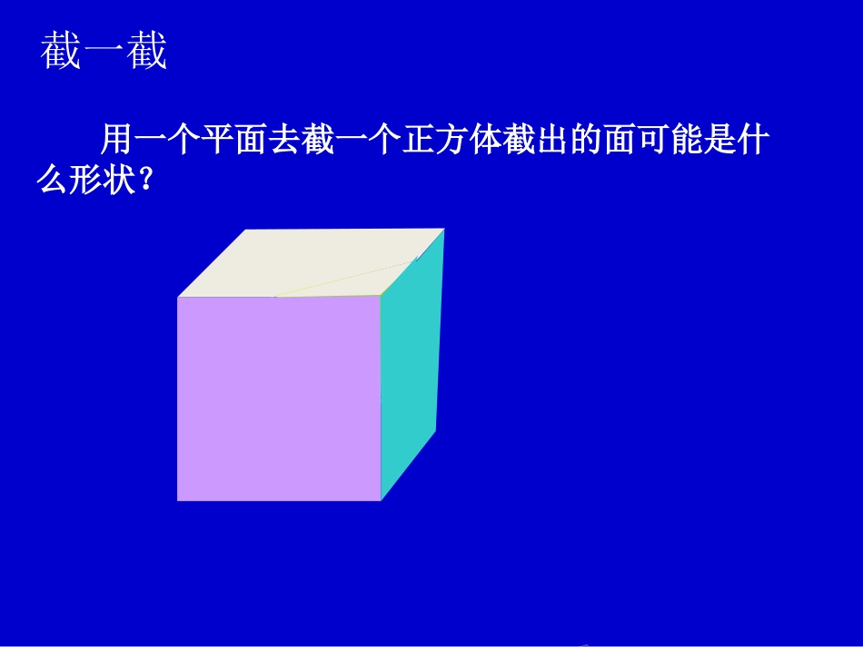 《截一个几何体》演示文稿_第3页