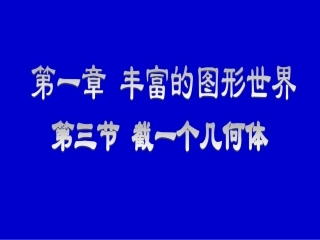 《截一个几何体》演示文稿