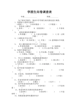 学困生问卷调查表