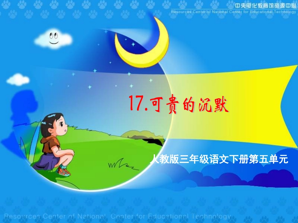 可贵的沉默说课正版_第1页