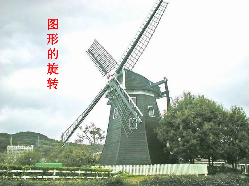 图形的旋转 (2)_第1页