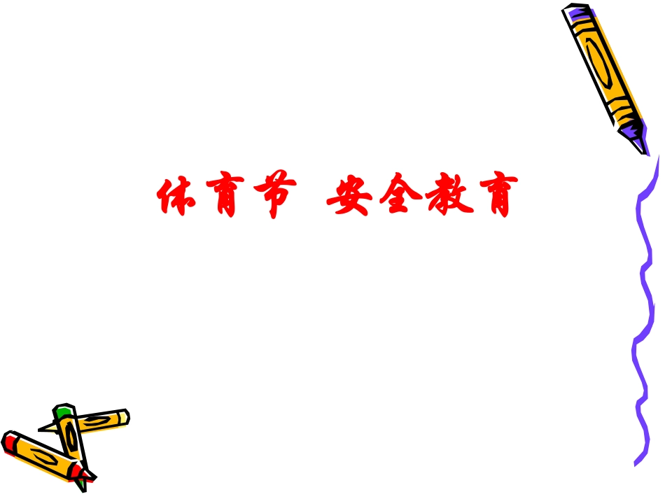 体育节安全教育_第1页