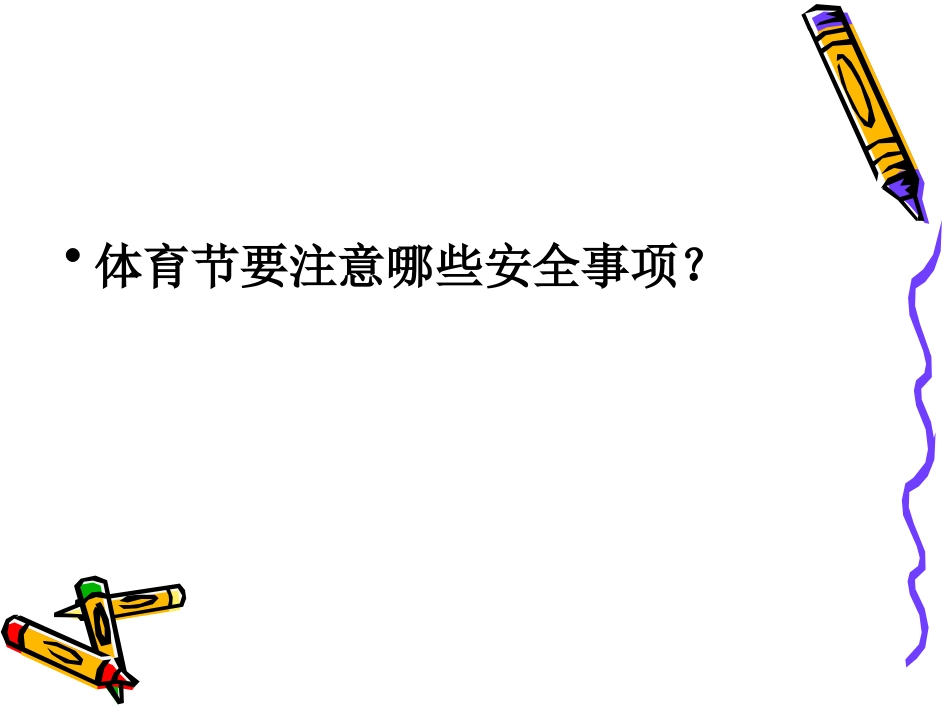 体育节安全教育_第2页