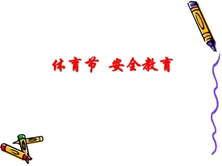 体育节安全教育