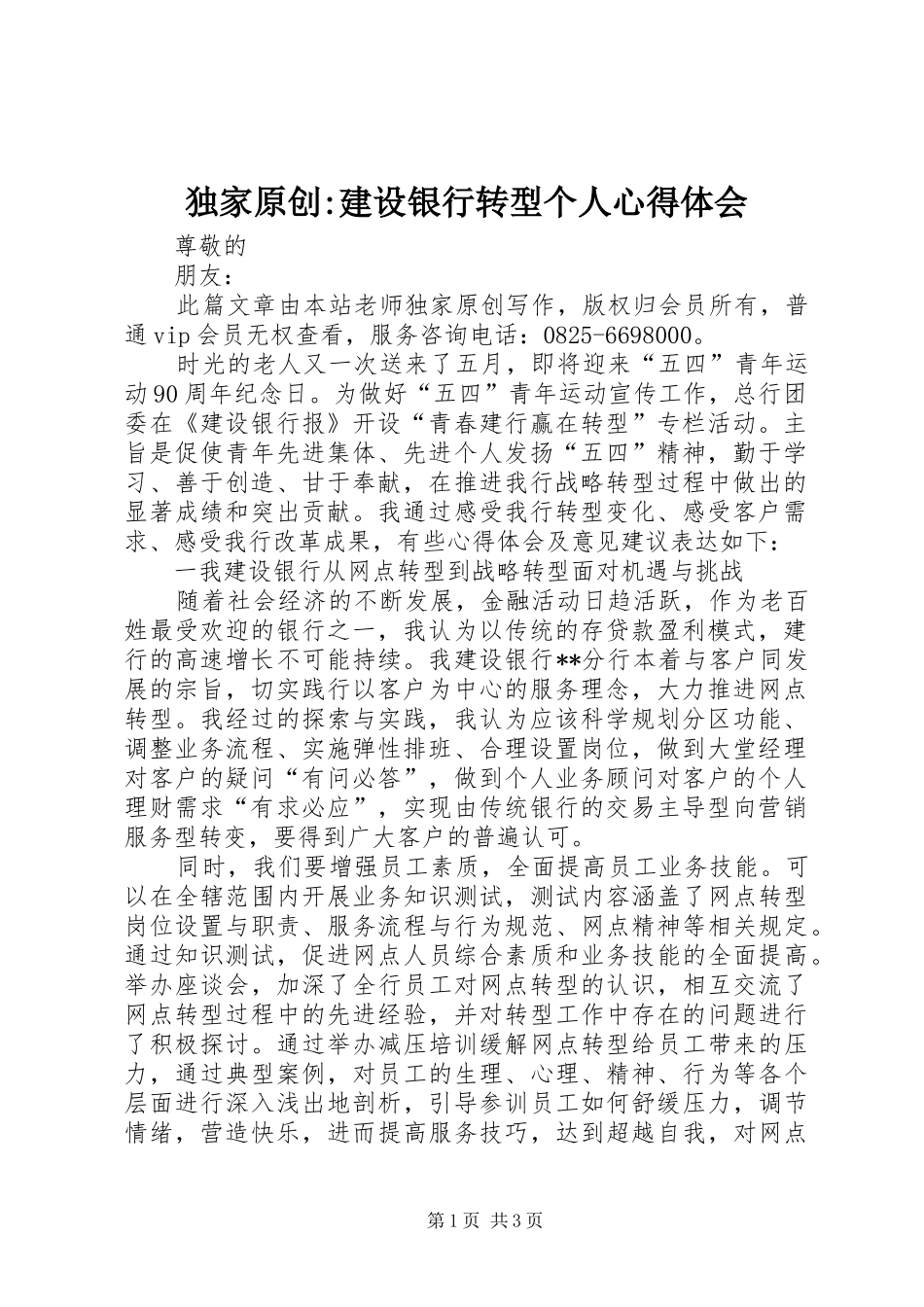 独家原创-建设银行转型个人心得体会_第1页