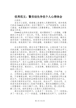 优秀范文：警员创先争优个人心得体会