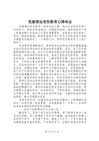 党建理论党性教育心得体会