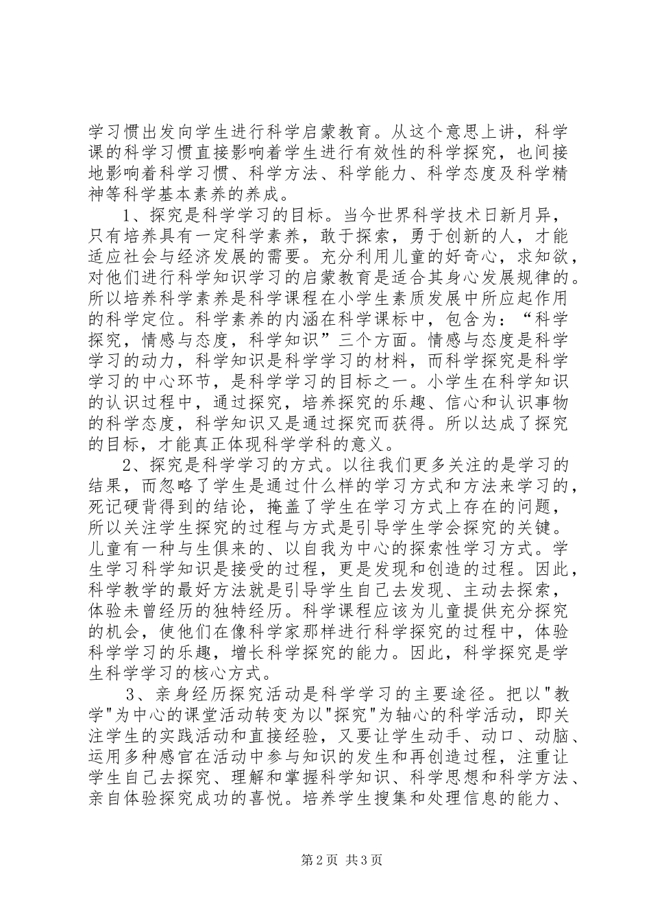 《科学课程标准摘要》学习心得_第2页