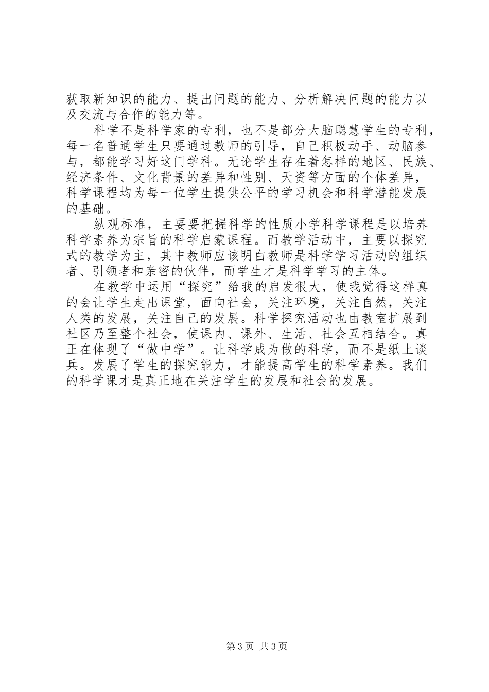 《科学课程标准摘要》学习心得_第3页