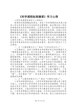 《科学课程标准摘要》学习心得