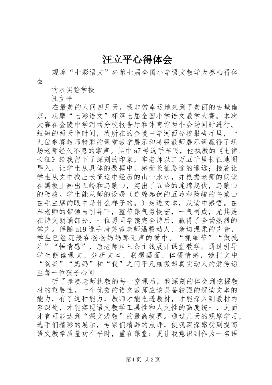 汪立平心得体会_第1页