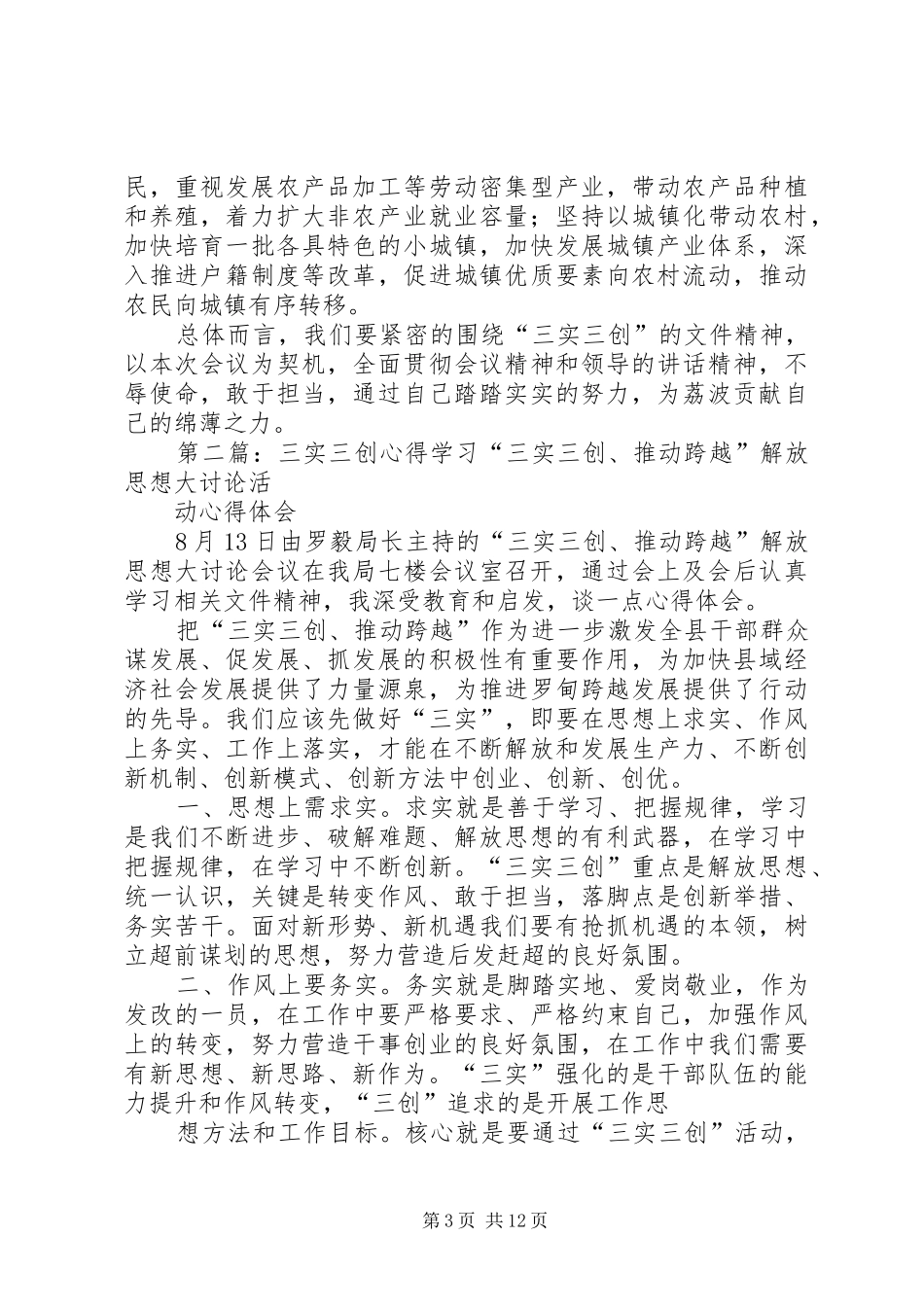 学习“三实三创”心得体会_第3页