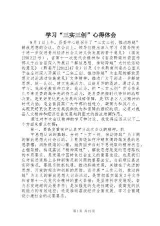 学习“三实三创”心得体会