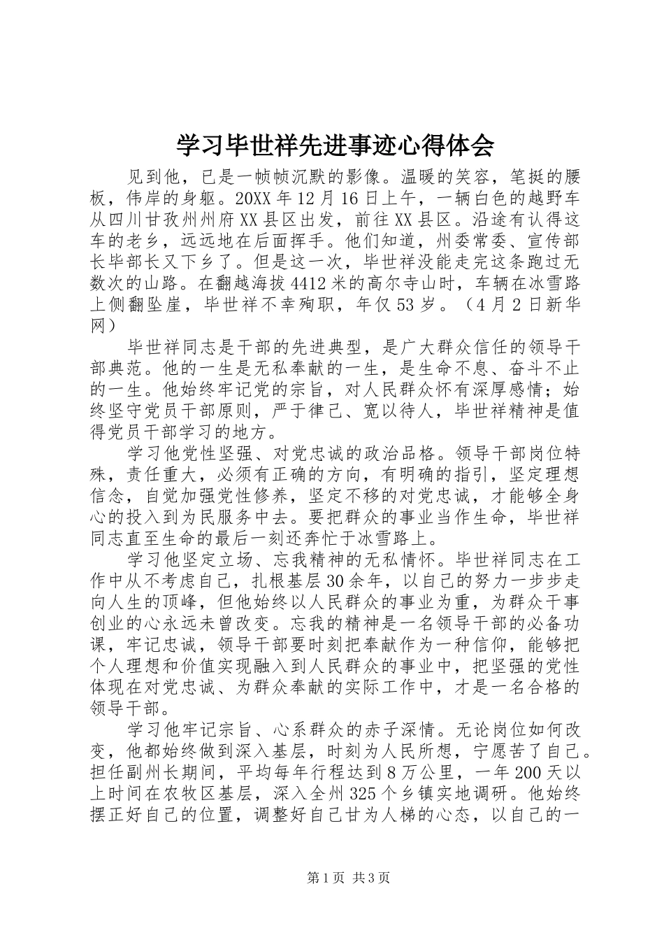 学习毕世祥先进事迹心得体会_第1页