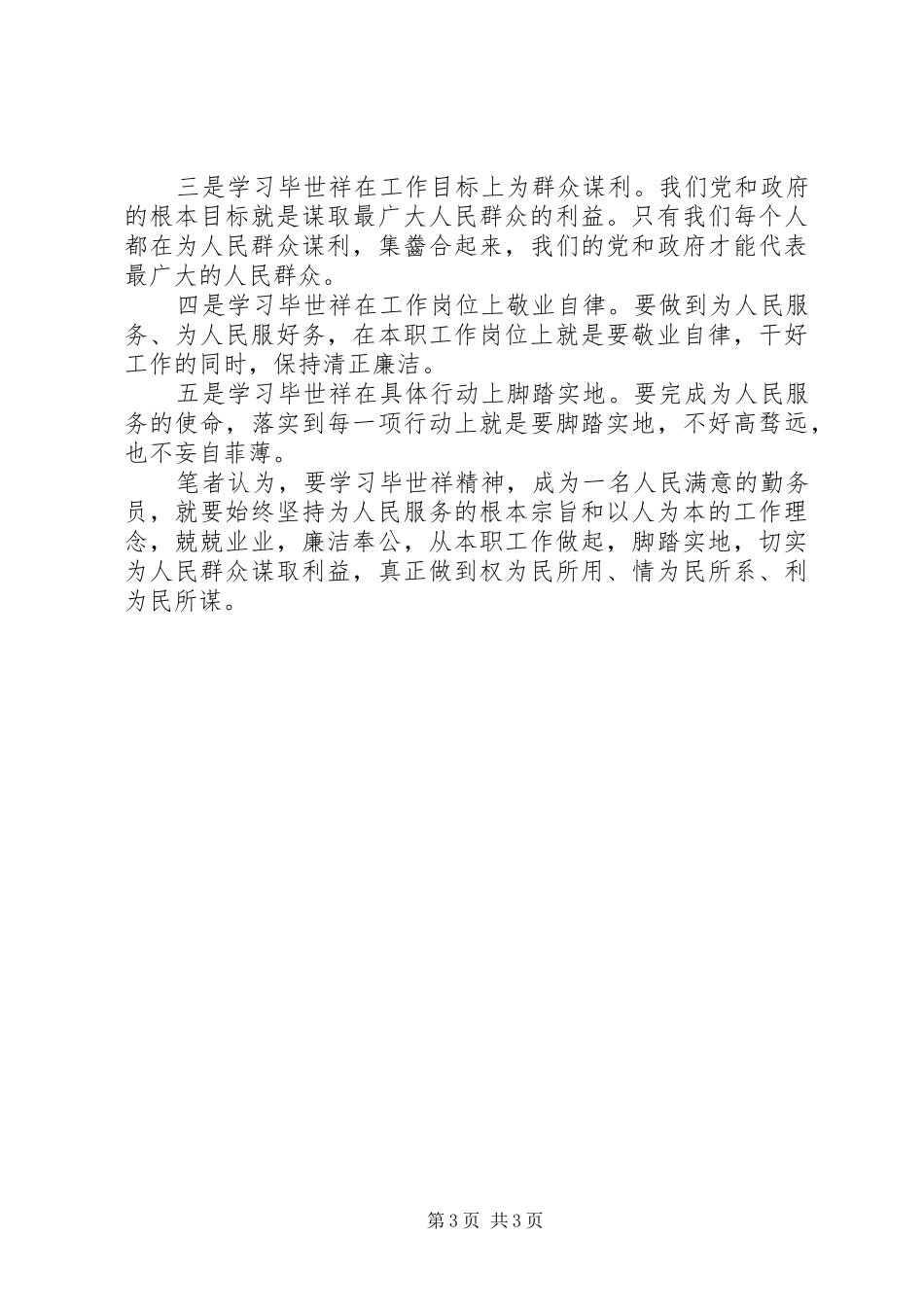 学习毕世祥先进事迹心得体会_第3页