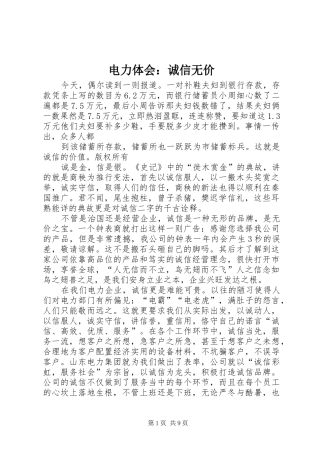 电力体会：诚信无价