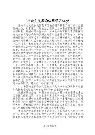 社会主义理论体系学习体会