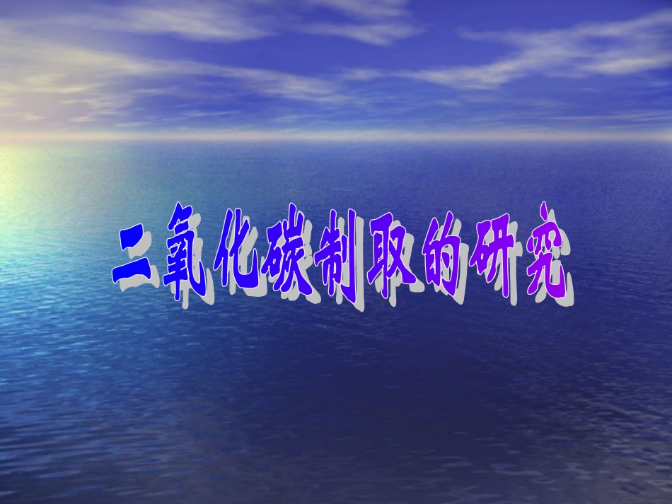 二氧化碳制取的研究课件人教版九年级上_第1页