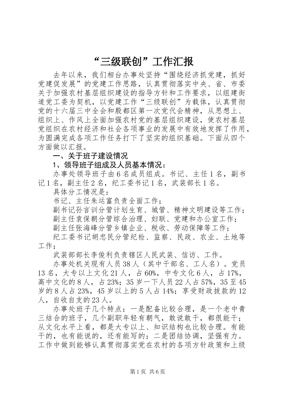 “三级联创”工作汇报_第1页