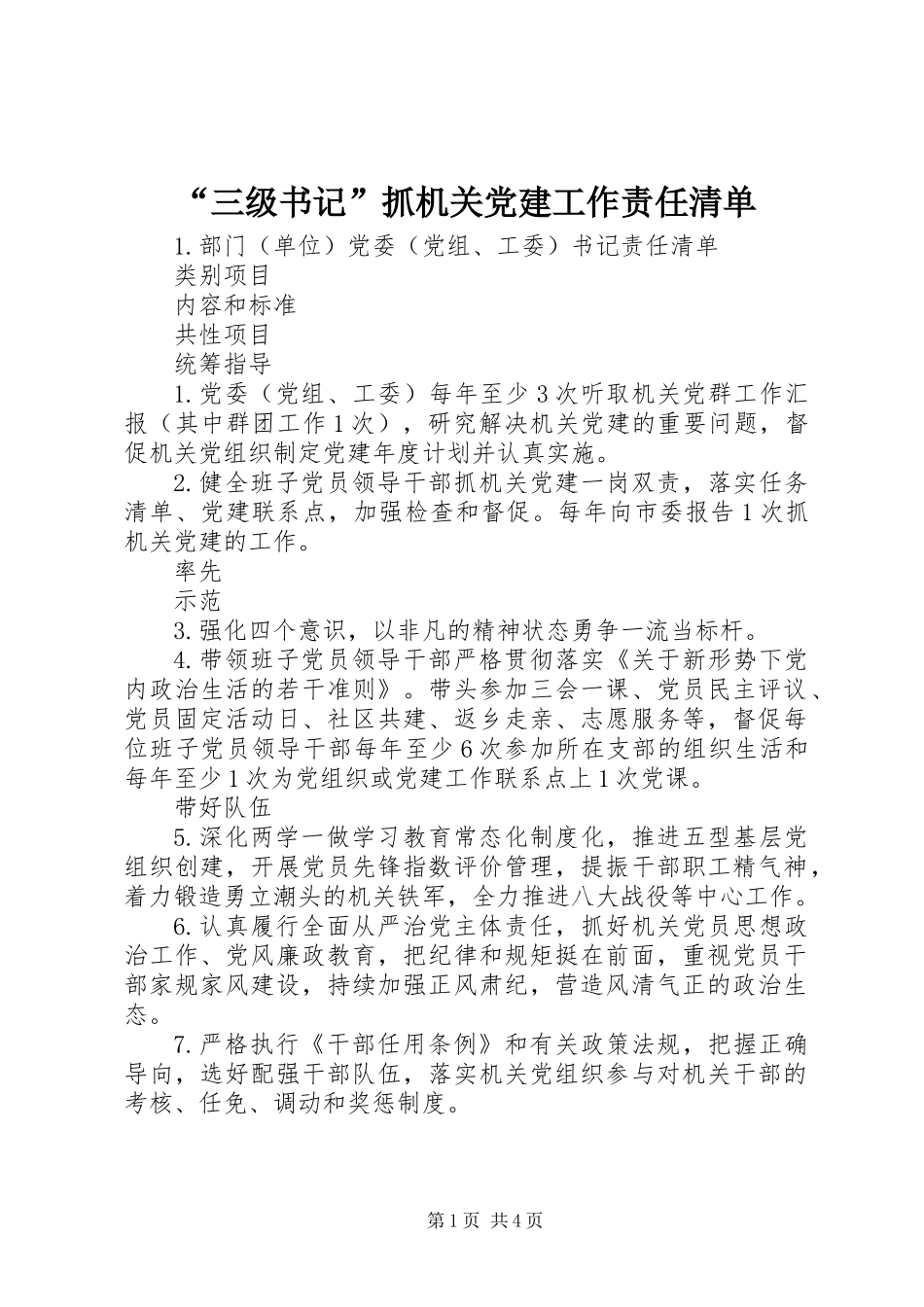 “三级书记”抓机关党建工作责任清单_第1页