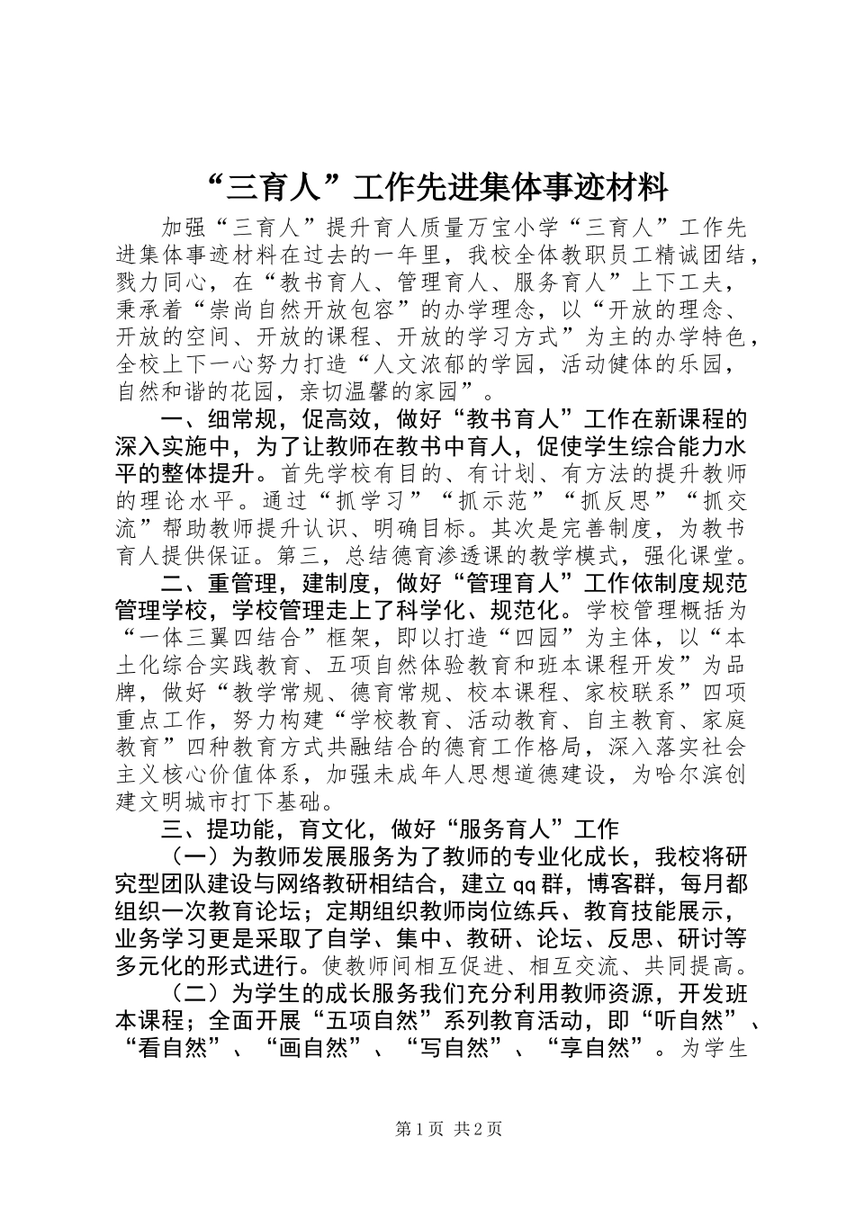 “三育人”工作先进集体事迹材料_第1页