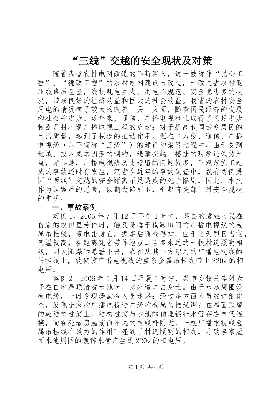 “三线”交越的安全现状及对策_第1页