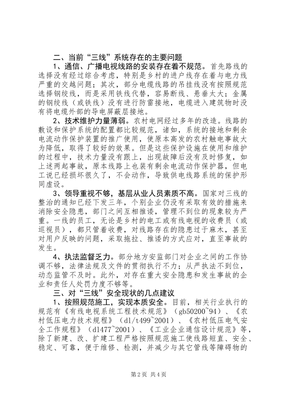 “三线”交越的安全现状及对策_第2页