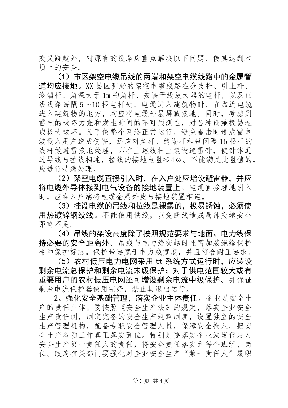 “三线”交越的安全现状及对策_第3页