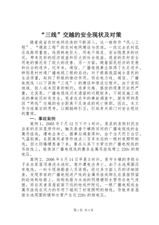 “三线”交越的安全现状及对策