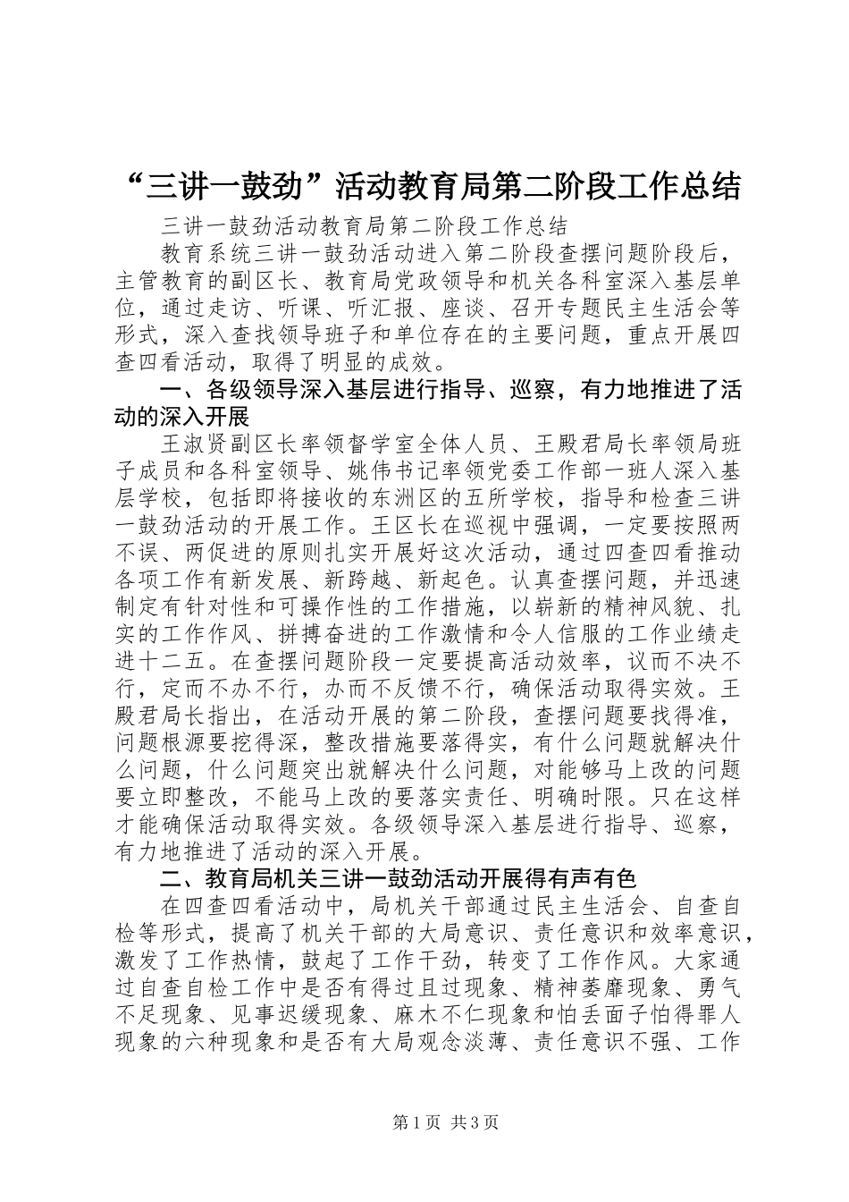 “三讲一鼓劲”活动教育局第二阶段工作总结_第1页