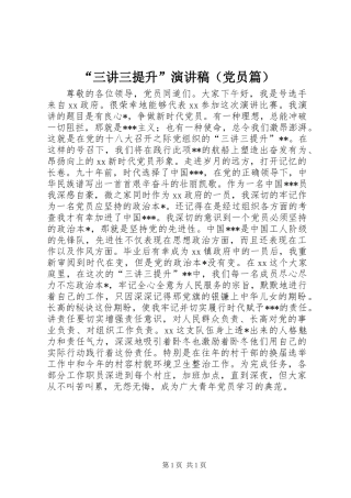 “三讲三提升”演讲稿(党员篇)