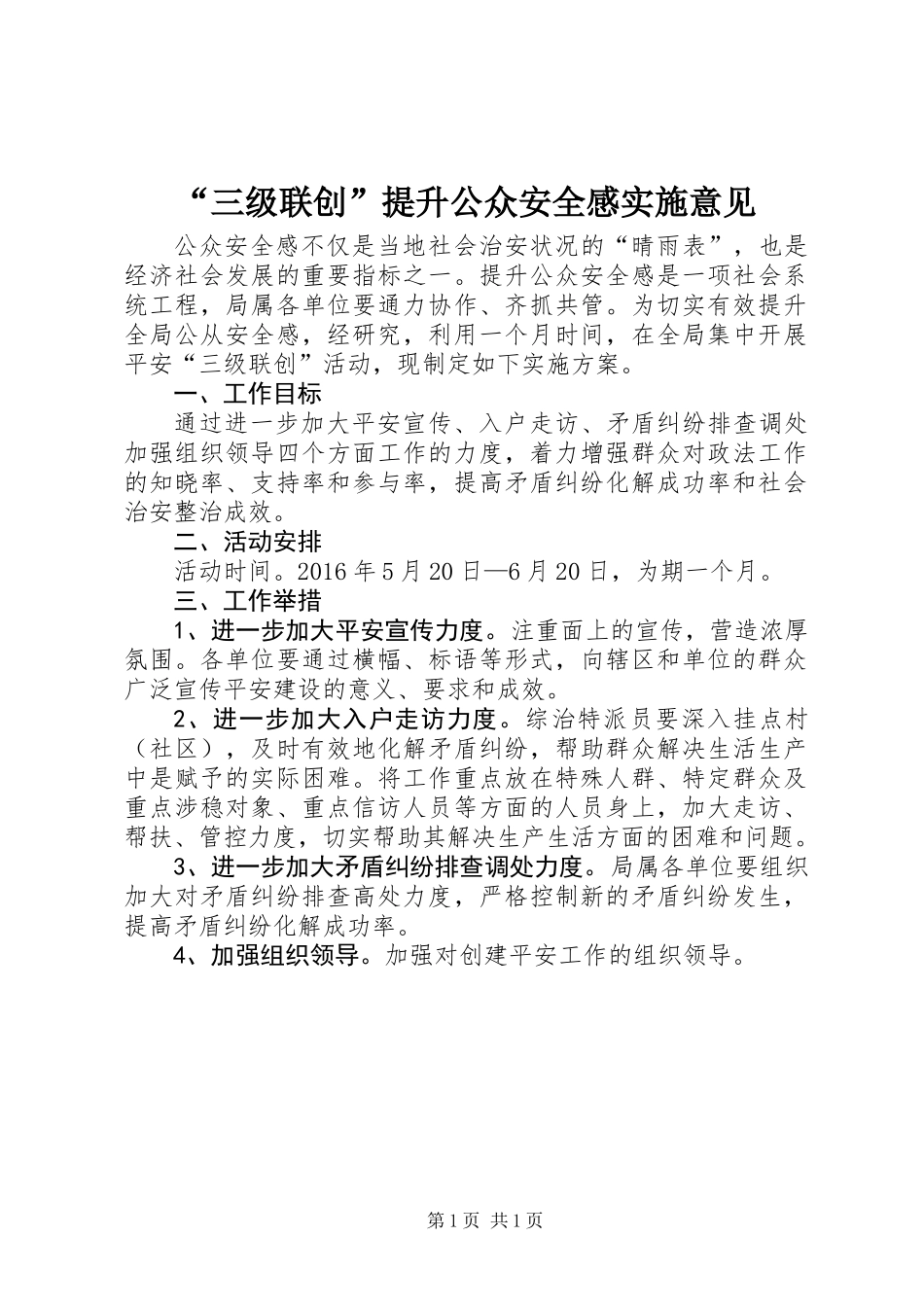 “三级联创”提升公众安全感实施意见_第1页