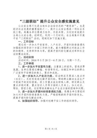 “三级联创”提升公众安全感实施意见