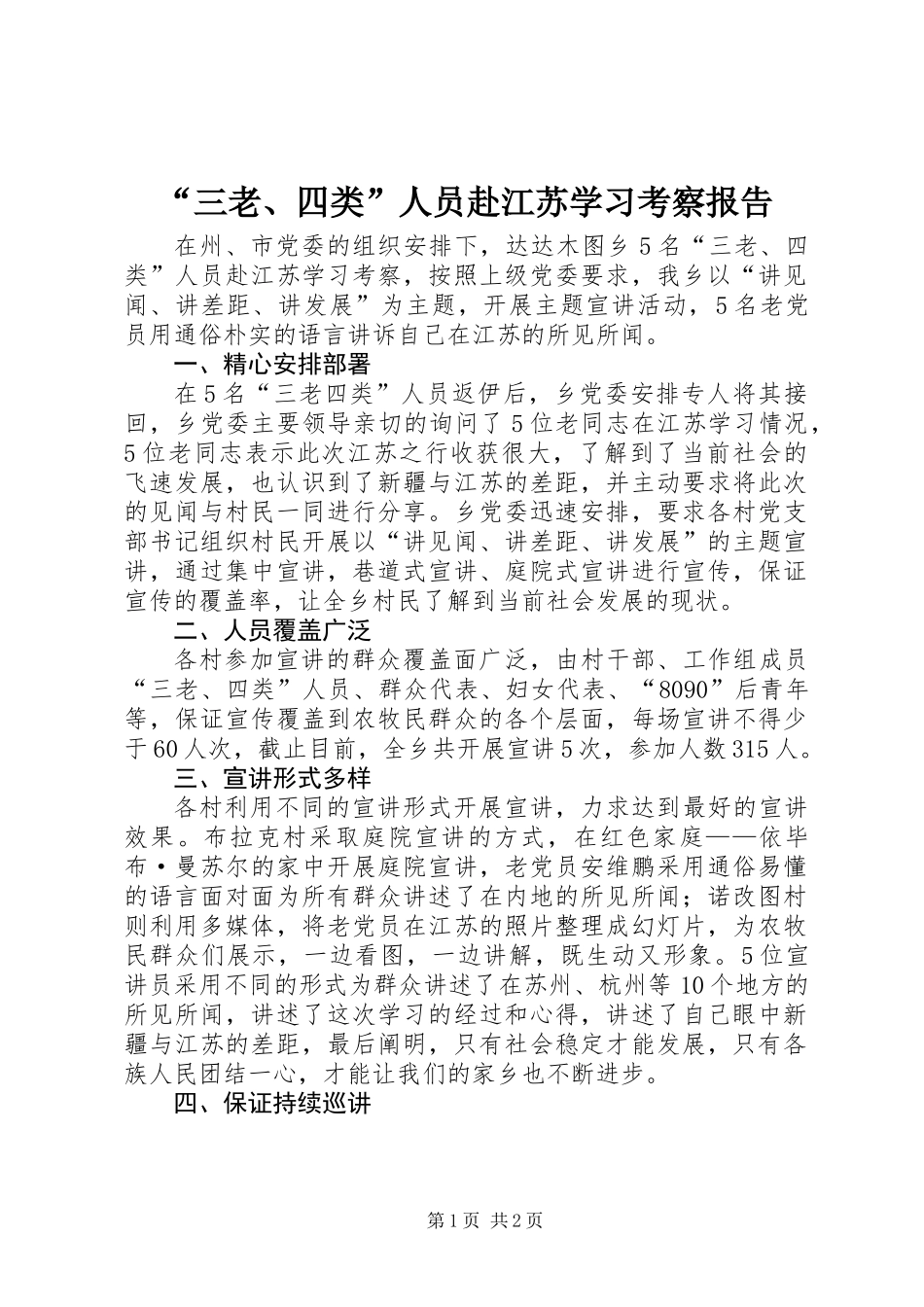 “三老、四类”人员赴江苏学习考察报告_第1页