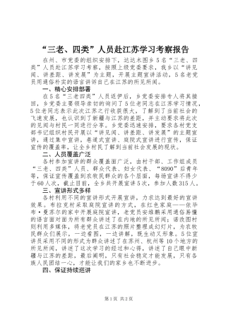 “三老、四类”人员赴江苏学习考察报告