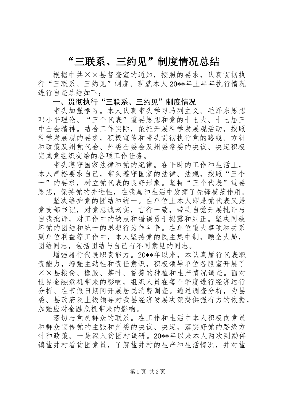“三联系、三约见”制度情况总结_第1页