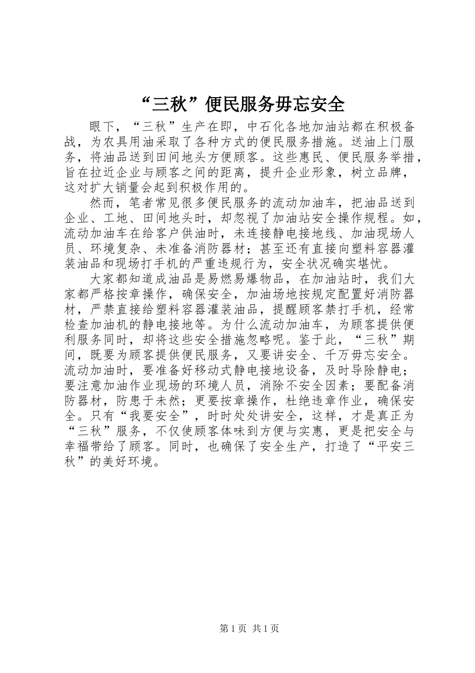 “三秋”便民服务毋忘安全_第1页