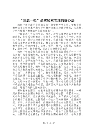 “三表一架”是实验室管理的好办法