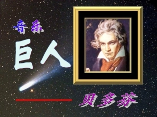 七年级语文音乐巨人贝多芬2
