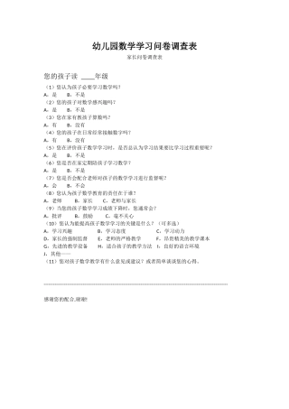 幼儿园数学学习问卷调查表