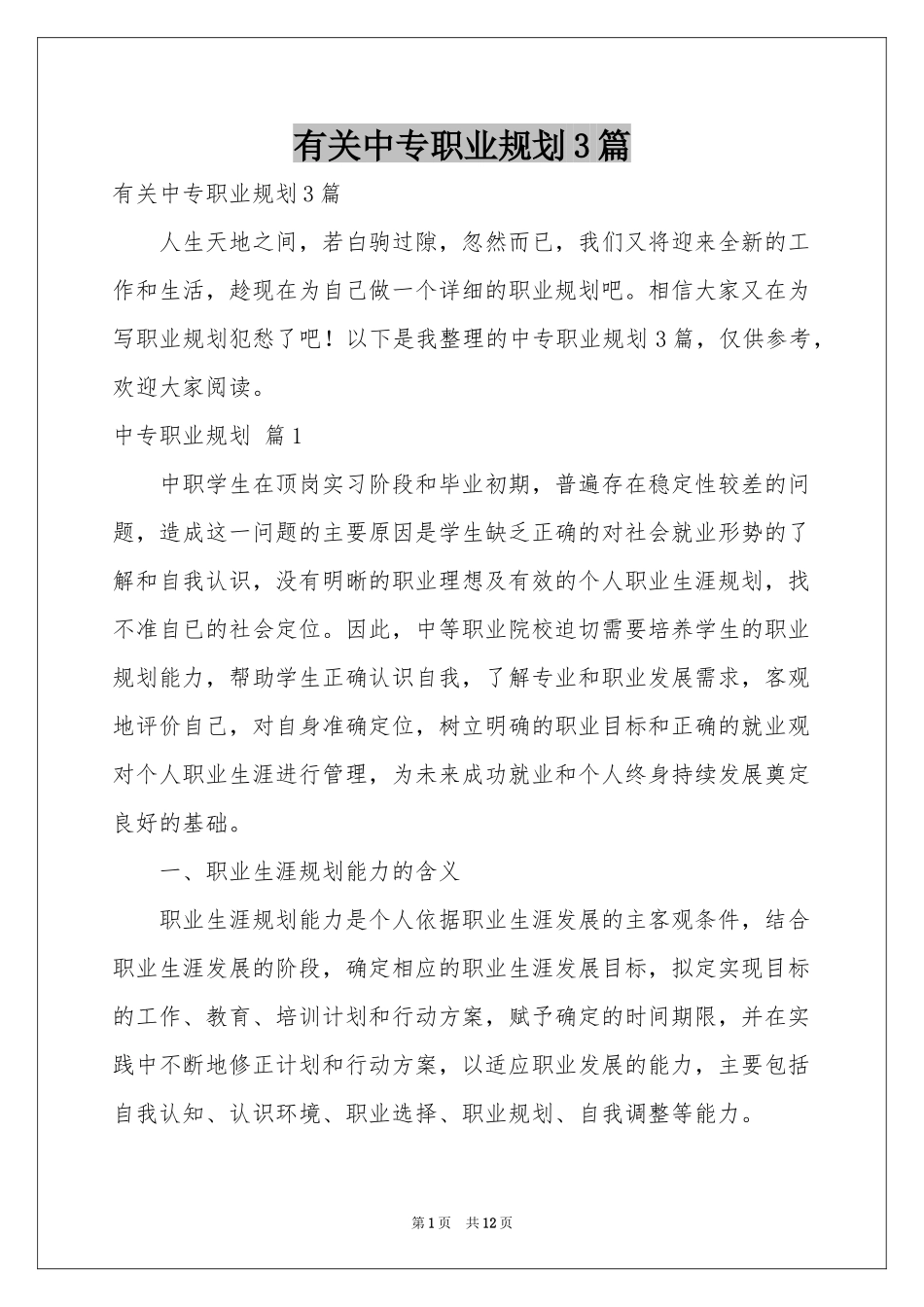 有关中专职业规划3篇_第1页