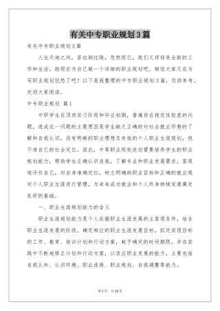 有关中专职业规划3篇