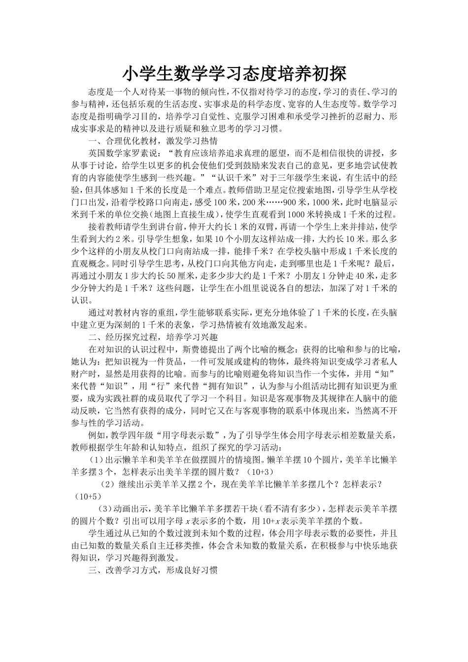小学生数学学习态度培养初探_第1页