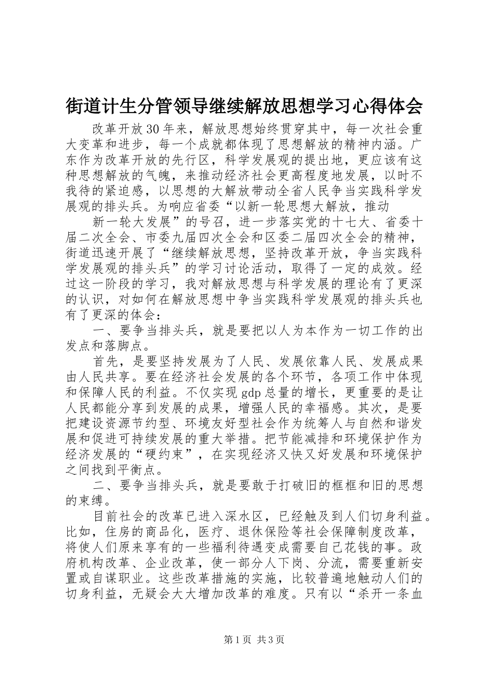 街道计生分管领导继续解放思想学习心得体会_第1页