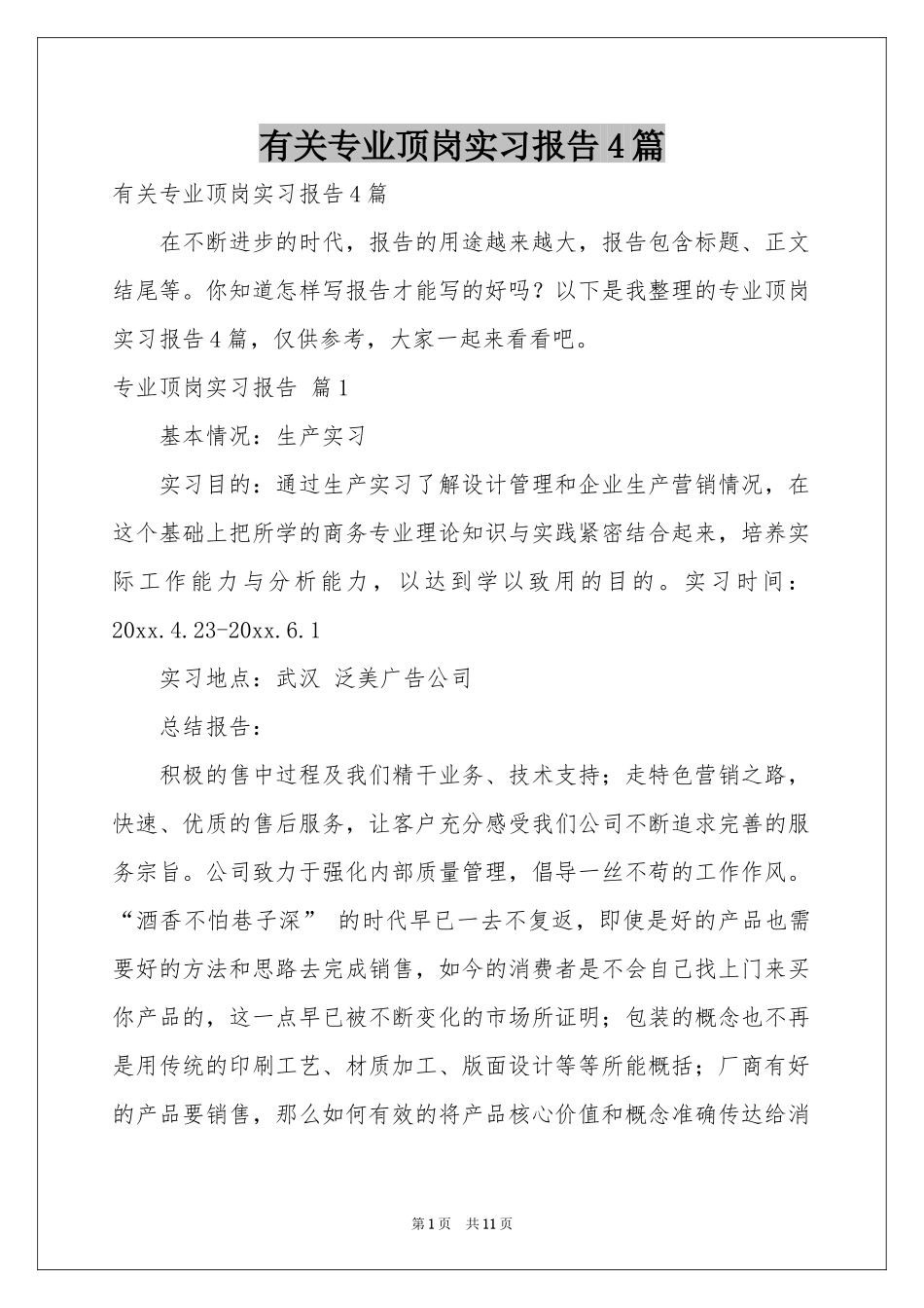 有关专业顶岗实习报告4篇_第1页