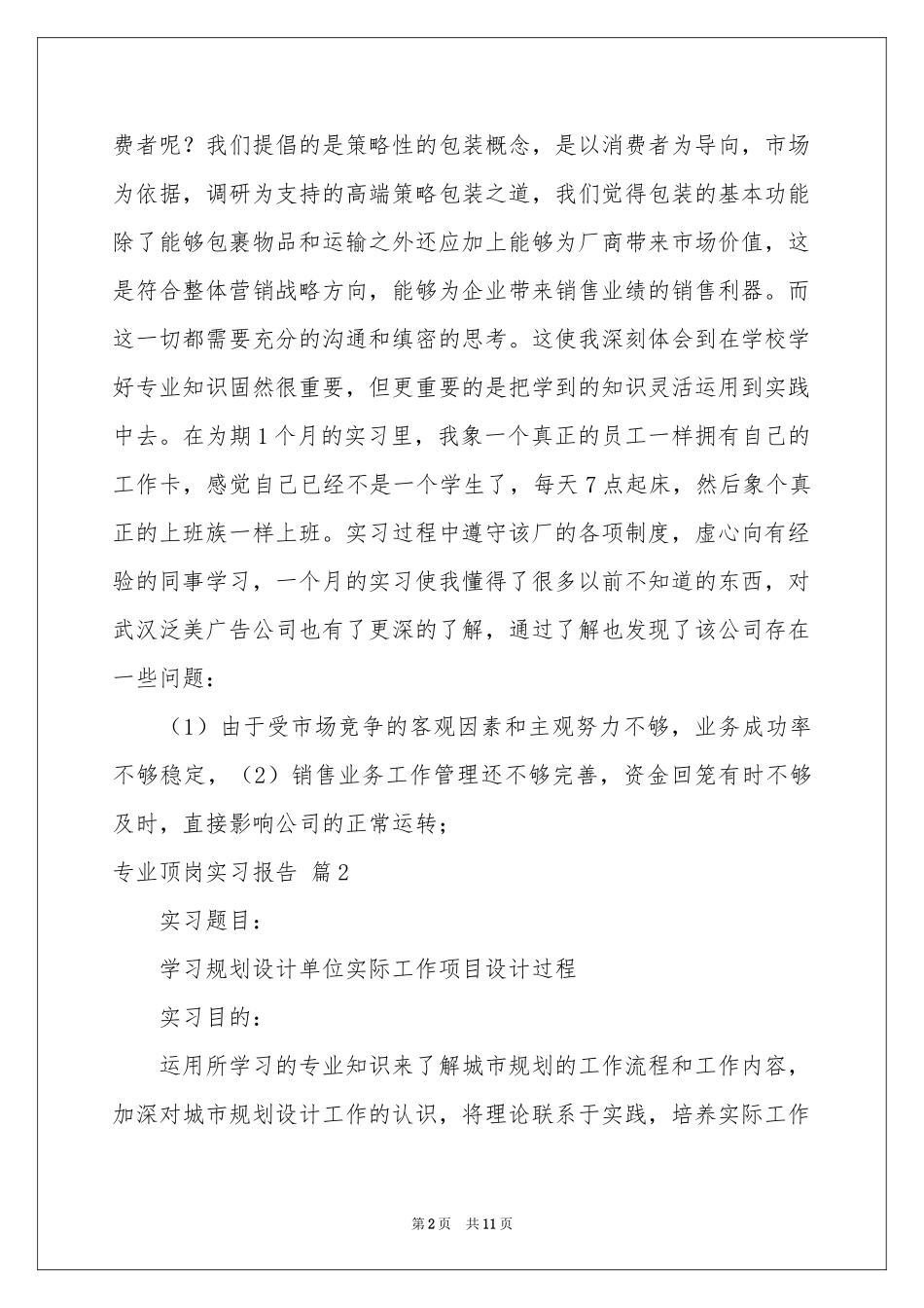有关专业顶岗实习报告4篇_第2页