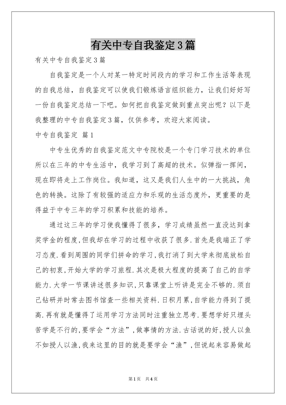 有关中专自我鉴定3篇_第1页