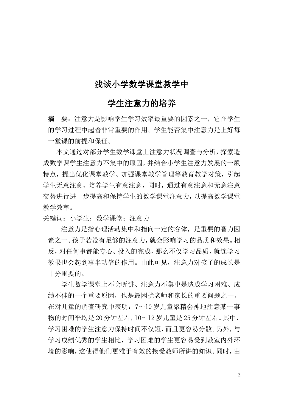 浅谈小学数学课堂教学中学生注意力的培养_第2页