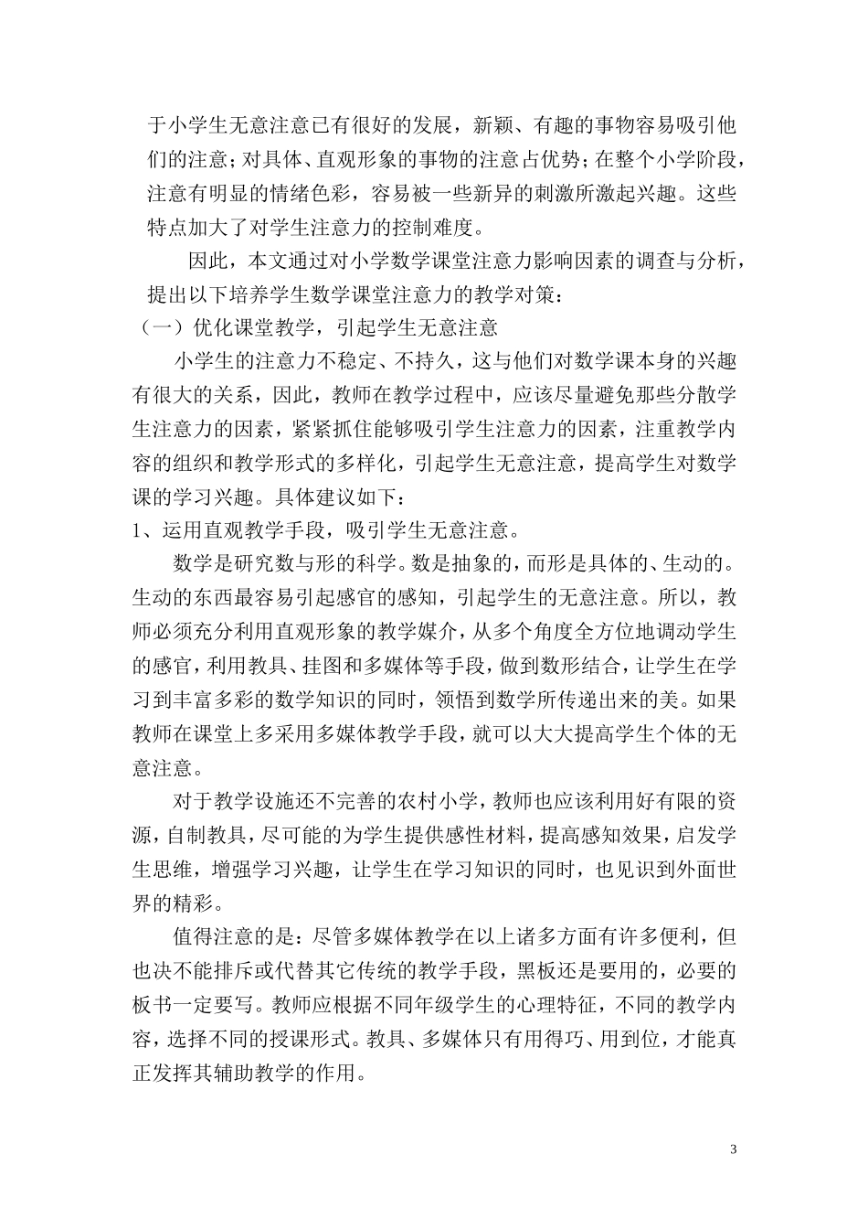 浅谈小学数学课堂教学中学生注意力的培养_第3页