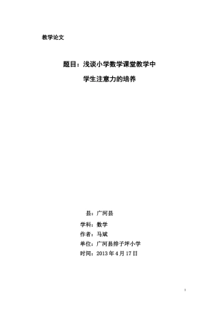 浅谈小学数学课堂教学中学生注意力的培养